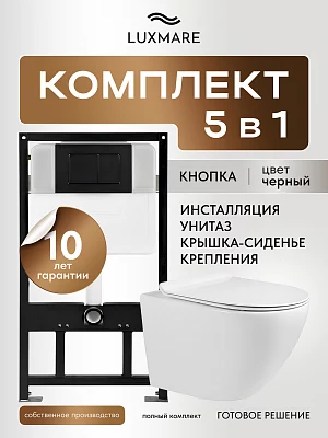 Унитаз с инсталляцией комплект с кнопкой LUXMARE Rotondo+Piano Black безободковый