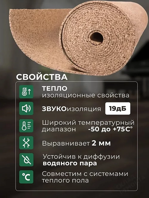 Фото Подложка рулонная Amorim пробковая, GO4CORK NATURE 2-5 мм под ламинат и паркет бежевая – купить в Луганске: цена, описание, фото. Интернет-магазин 2